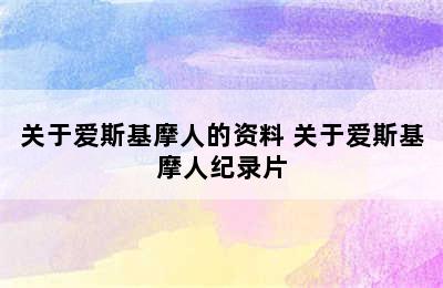 关于爱斯基摩人的资料 关于爱斯基摩人纪录片